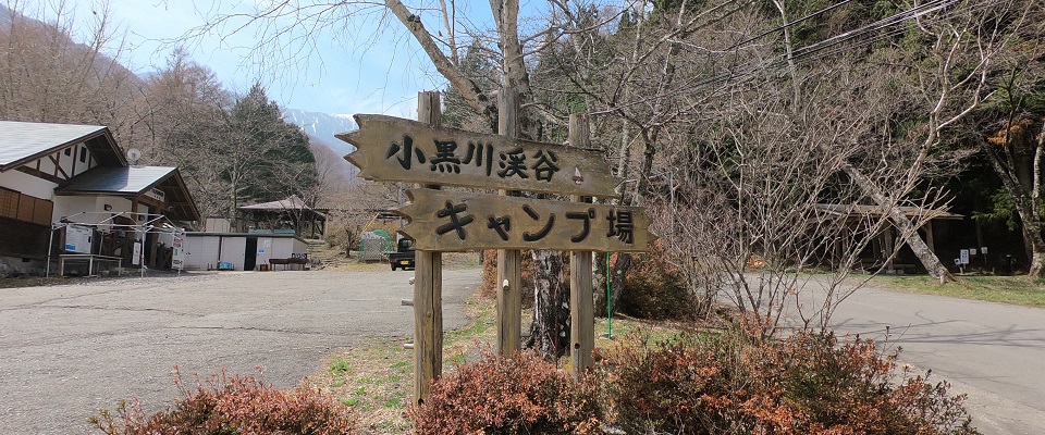 小黒川渓谷キャンプ場